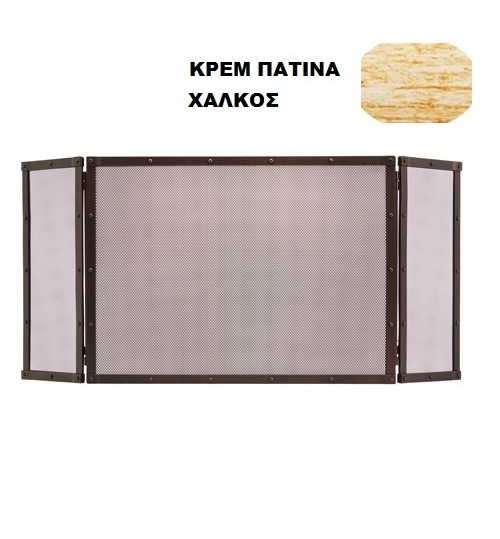 Σήτα τζακιού ρουστίκ 602 κρεμ πατινα χαλκος